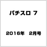 パチスロ 7 (セブン) 2016年 02月号 [雑誌]