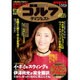 週刊ゴルフダイジェスト 2016年 1/12号 No.1 [雑誌]