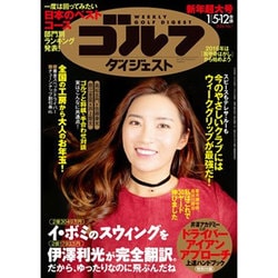 週刊ゴルフダイジェスト 2016年 1/12号 No.1 [雑誌]