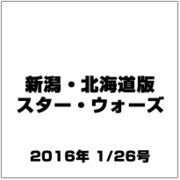 新潟・北海道版スター・ウォーズ 2016年 1/26号（11） [雑誌]
