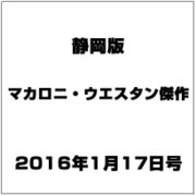 静岡版マカロニ・ウエスタン傑作 2016年 1/17号 [雑誌]