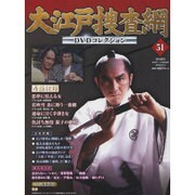 大江戸捜査網DVDコレクション 2016年 2/14号 [雑誌]