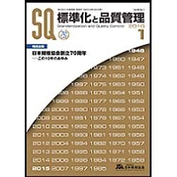 標準化と品質管理 2016年 01月号 [雑誌]