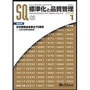 標準化と品質管理 2016年 01月号 [雑誌]