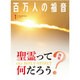 百万人の福音 2016年 01月号 [雑誌]