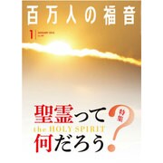百万人の福音 2016年 01月号 [雑誌]