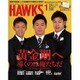 月刊 HAWKS (ホークス) 2016年 01月号 [雑誌]