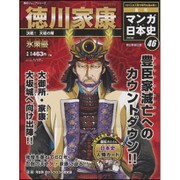 全国版 マンガ日本史 改訂版 2016年 1/17号 [雑誌]