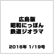 広島版昭和にっぽん鉄道ジオラマ 2016年 1/19号 [雑誌]