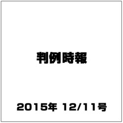 判例時報 2015年 12/11号 [雑誌]