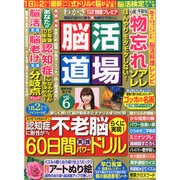 脳活道場 2016年 02月号 vol.6 [雑誌]