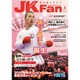 JK Fan (ジェイケイ・ファン) 空手道マガジン 2016年 02月号 [雑誌]