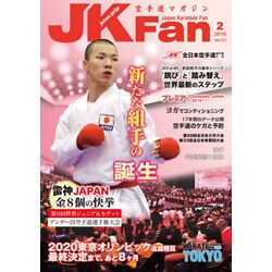 JK Fan (ジェイケイ・ファン) 空手道マガジン 2016年 02月号 [雑誌]