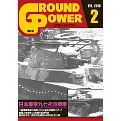 GROUND POWER (グランドパワー) 2016年 02月号 [雑誌]