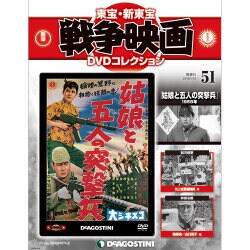 東宝・新東宝戦争映画DVDコレクション 2016年 1/19号 [雑誌]