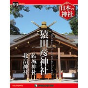 週刊日本の神社 2016年 1/5号 99 [雑誌]