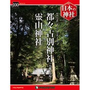 週刊日本の神社 2016年 1/12号 [雑誌]