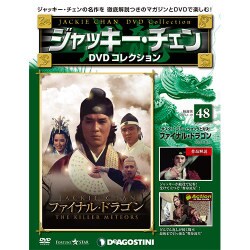 ジャッキー・チェンDVDコレクション 2016年 1/19号 48 [雑誌]
