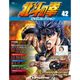 北斗の拳DVDコレクション 2016年 1/19号（42） [雑誌]