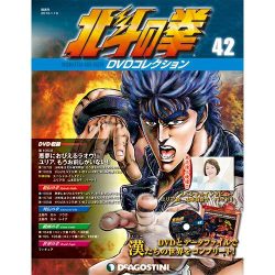 北斗の拳DVDコレクション 2016年 1/19号（42） [雑誌]