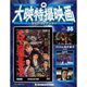 大映特撮映画DVDコレクション 2016年 1/19号 35 [雑誌]