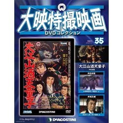 大映特撮映画DVDコレクション 2016年 1/19号 35 [雑誌]