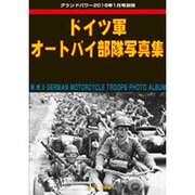ドイツ軍オートバイ部隊写真集 2016年 01月号 [雑誌]