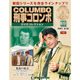 改訂版刑事コロンボDVDコレクション 2016年 1/19号 69 [雑誌]