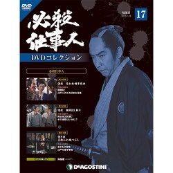 必殺仕事人DVDコレクション 2016年 1/19号 17 [雑誌]