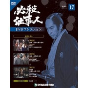 必殺仕事人DVDコレクション 2016年 1/19号 17 [雑誌]