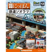 昭和にっぽん鉄道ジオラマ 2015年 12/29号 13 [雑誌]