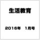 生活教育 2016年 01月号 [雑誌]