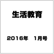 生活教育 2016年 01月号 [雑誌]
