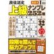 段位認定上級ナンプレ252題 2016年 01月号 [雑誌]