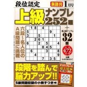 段位認定上級ナンプレ252題 2016年 01月号 [雑誌]