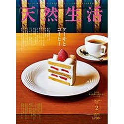 天然生活 2016年 02月号 [雑誌]