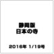 静岡版 日本の寺 2016年 1/19号（6） [雑誌]