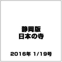 静岡版 日本の寺 2016年 1/19号（6） [雑誌]
