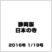 静岡版 日本の寺 2016年 1/19号（6） [雑誌]