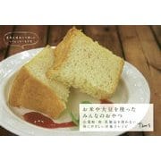 お米や大豆を使ったみんなのおやつ―小麦粉・卵・乳製品を使わない体にやさしい洋菓子レシピ [単行本]