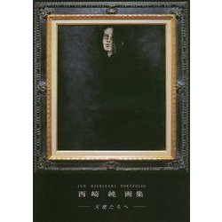 西崎純画集―天使たちへ [単行本]