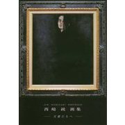 西崎純画集―天使たちへ [単行本]