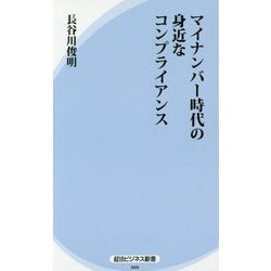 マイナンバー時代の身近なコンプライアンス(経法ビジネス新書) [新書]