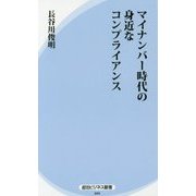 マイナンバー時代の身近なコンプライアンス(経法ビジネス新書) [新書]