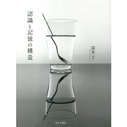 認識と記憶の構造 [単行本]