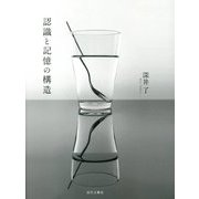認識と記憶の構造 [単行本]