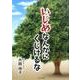 いじめなんかにくじけるな [文庫]