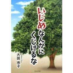 いじめなんかにくじけるな [文庫]