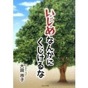 いじめなんかにくじけるな [文庫]