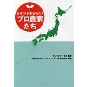 日本の未来を支えるプロ農家たち [単行本]